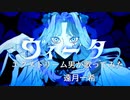 ヴィータをエクストリーム男が歌ってみた(遠月一希)