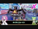 【VOICEBOX実況】中華製タイタンフォー〇【機動都市X part1】