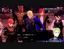 【ファイアーエムブレム 無双 風花雪月 part5】嫌なヤツ+嫌なヤツ＝？【踝猫背】