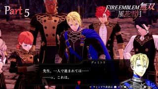 【ファイアーエムブレム 無双 風花雪月 part5】嫌なヤツ+嫌なヤツ＝？【踝猫背】