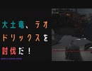 【ELDENRING】大土竜、テオドリックス討伐戦！