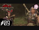 【MHR:SB＃09】凡人が行くエルガド狩猟