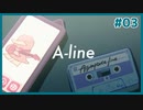 初恋を殺すギャルゲ | A-line #03 【#ムービン #VTuber】