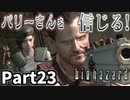 仲良しOL2人が「バイオハザードHDリマスター」を仕事の合間に実況プレイPart23【ジル編】