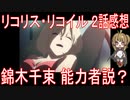 【アニメ感想】『リコリス・リコイル』2話「錦木千束 能力者説？」