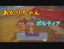 【VOICEROID実況】あかりちゃんポルティア　その40【初見プレイ】