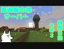 【実況】栗御飯の森サーバー観察日記【Minecraft】その2