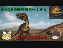 『ゆっくり実況』ようこそ恐竜の時代へ！＃１　ジュラシックワールドエボリューション２Jurassic World Evolution２