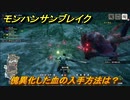 モンハンサンブレイク　傀異化した血の入手できるモンスターは？　＃８３５【ＭＨＲ】