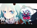 【第14回東方ニコ童祭】神話幻想 ～ Infinite Being【東方自作アレンジ】
