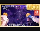 ファイアーエムブレム無双｜２０章 世界樹に待つもの【実況】