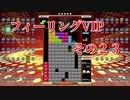 フィーリングVIP　その２３　【TETRIS99】　【VIP】