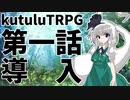 【東方卓遊戯】第一話：導入【Kutulu】