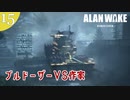 【Alan Wake Remastered】2023年に続編が出るアランウェイクを実況します【part15】