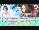 からかい上手の高木さん　深夜のニヤキュンラジオ　第25回　2022年06月23日放送