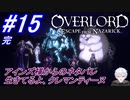 ＃15 END　生きて出られれば勝ちなんだよ【OVERLORD: ESCAPE FROM NAZARICK】