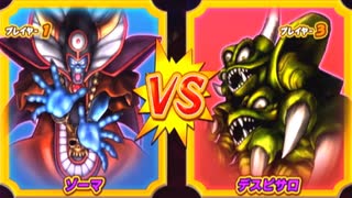 【DQMBV】ゾーマVSデスピサロ【大魔王VS大魔王】