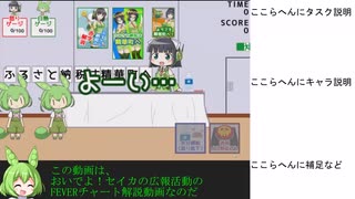 おいでよ！セイカの広報活動FEVERチャート解説動画(88855点)