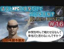 【遺灰とNPCの攻撃縛り＃１６】他　力　本　願　寺　顕　如【ELDEN　RING】