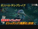 モンハンサンブレイク　傀異調査：ビシュテンゴ　ビシュテンゴ（傀異化）討伐　＃８３６【ＭＨＲ】