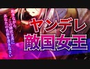 【ヤンデレ ASMR】敵国の女王に地位も名誉も奪われて逃げることもできない【男性向けシチュエーションボイス】