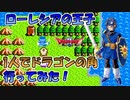 ドラゴンクエスト2 ローレシアの王子1人で「ドラゴンの角」をクリアしてみた！[ファミコン版] No,3