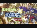 【遊戯王 マスターデュエル】8年前の環境テーマを使って現代を戦い抜く動画 part4 魔導教導影霊衣