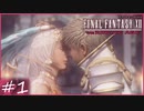 【FF12tZA】時代の波にのまれた王女と兄弟　賛否分かれる神ゲーム実況  #1