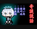 【奇談説話】赤い牛・須川池・赤鼠・水無瀬