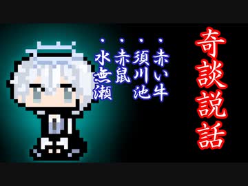 【奇談説話】赤い牛・須川池・赤鼠・水無瀬