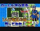ドラゴンクエスト2 ローレシアの王子1人で「竜王の城」をクリアしてみた！[ファミコン版] No,4