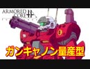 アーマードコアｆＡ[ガンキャノン量産型]