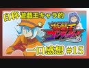 【自称】遊戯王キャラクターによる遊戯王ゴーラッシュ!!一口感想【15話】