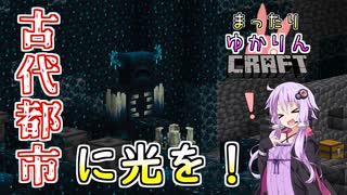 【Minecraft】古代都市を超安全に攻略する方法を思いつきました！【まったりゆかりんクラフトpart.31】