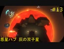 【Outer Wilds】宇宙の謎を解き明かしたい #13【VOICEROID実況】