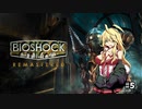 [Bio Shock 1]恐縮だが、Bio Shockをやってくれないか？#5