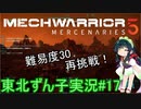 【MechWarrior 5】東北ずん子の傭兵稼業#17【VOICEROIDO実況】
