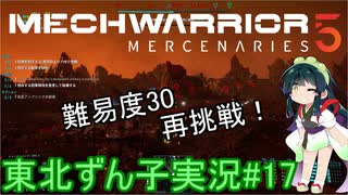 【MechWarrior 5】東北ずん子の傭兵稼業#17【VOICEROIDO実況】