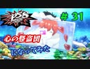 [ペルソナ5S]世界を救った男がまた、心の怪盗団になってみた　part31