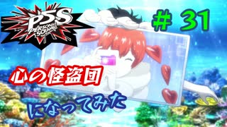 [ペルソナ5S]世界を救った男がまた、心の怪盗団になってみた　part31