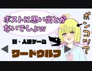 『仲間外れはいつもポンコツ？！』それともポンコツは一人だけ...?【ワードウルフ/人狼】