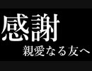 【感謝】感謝の気持ちを込めて友人の好きそうなゲームをプレイしてもらう　プロローグ