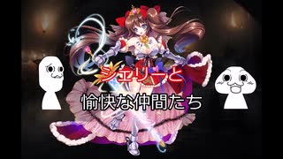 千年戦争アイギス　シェリーと愉快な仲間たち　その１４５
