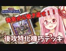 【遊戯王マスターデュエル】機巧デッキでぶち抜きたい茜ちゃん Part1【琴葉茜実況】