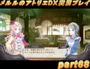 アーランド世界を存分に堪能するメルルのアトリエDX実況プレイpart68【demons】