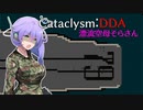 【Cataclysm:DDA】漂流空母そらさん -空母脱出編-【VOICEVOX】