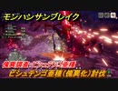 モンハンサンブレイク　傀異調査：ビシュテンゴ亜種　ビシュテンゴ亜種（傀異化）討伐　＃８３９【ＭＨＲ】