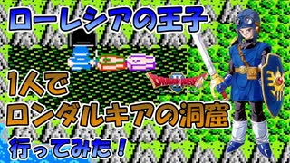 ドラゴンクエスト2 ローレシアの王子1人で「ロンダルキアの洞窟」をクリアしてみた！[ファミコン版] No,8