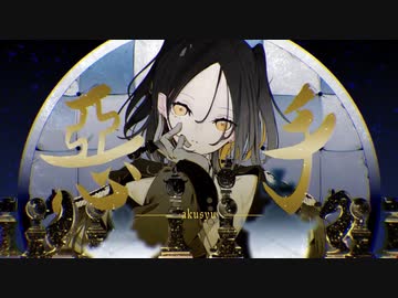惡手 - Covered by くもう