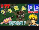 FE聖戦の系譜【#77】微かな記憶と共に聖戦の系譜を実況